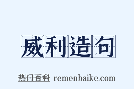 威利造句是什么意思的图片